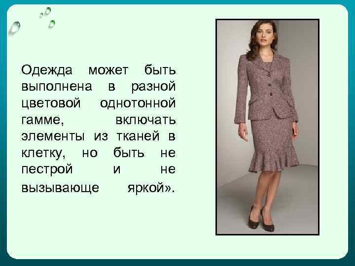 Одежда может быть выполнена в разной цветовой однотонной гамме, включать элементы из тканей в