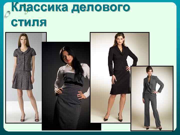 Классика делового стиля 
