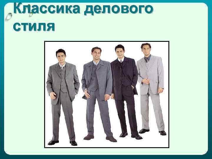 Классика делового стиля 