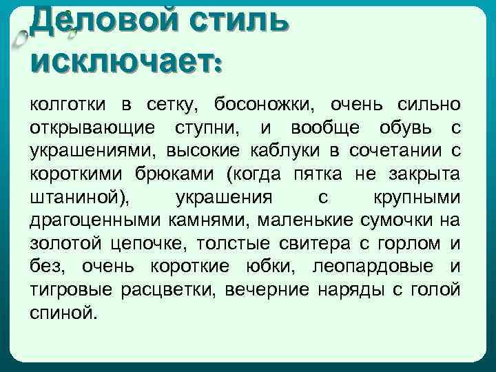 Деловой стиль исключает: колготки в сетку, босоножки, очень сильно открывающие ступни, и вообще обувь