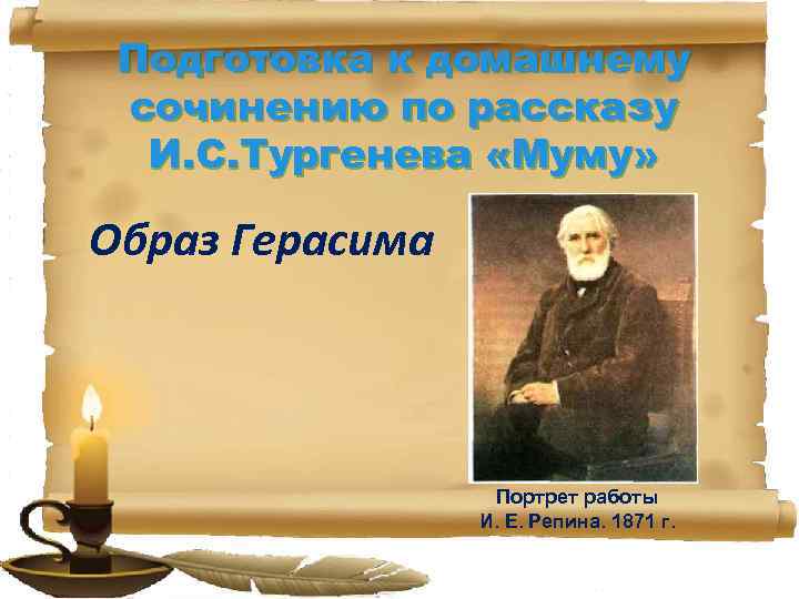 Подготовка к домашнему сочинению по рассказу И. С. Тургенева «Муму» Образ Герасима Портрет работы