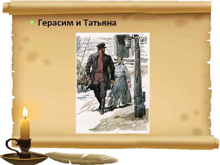 § Герасим и Татьяна 