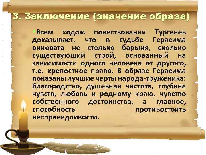 3. Заключение (значение образа) §Всем ходом повествования Тургенев доказывает, что в судьбе Герасима виновата