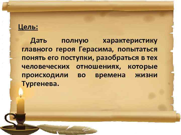 Цель: Дать полную характеристику главного героя Герасима, попытаться понять его поступки, разобраться в тех