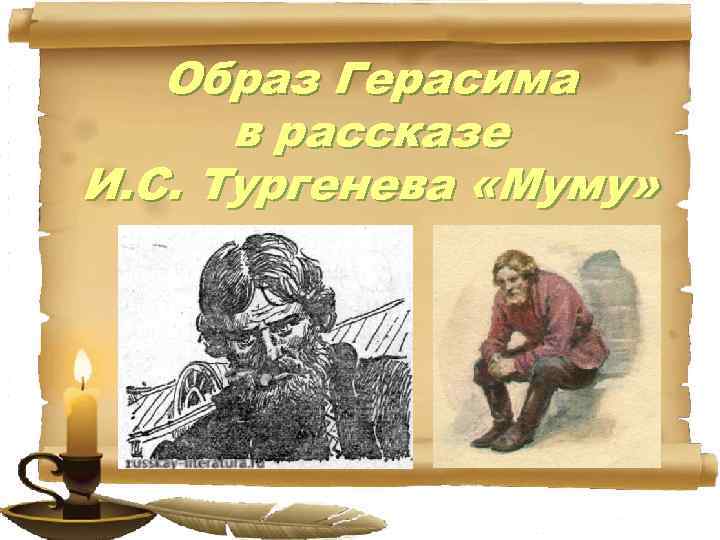 Образ Герасима в рассказе И. С. Тургенева «Муму» 