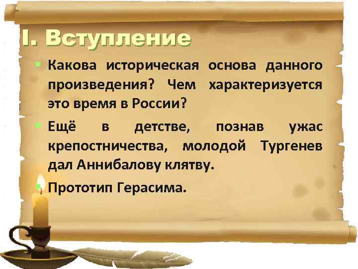 I. Вступление § Какова историческая основа данного произведения? Чем характеризуется это время в России?