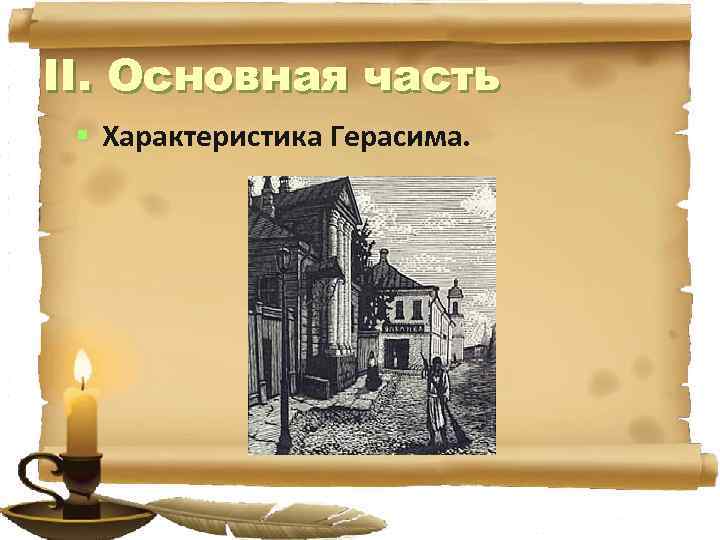 II. Основная часть § Характеристика Герасима. 