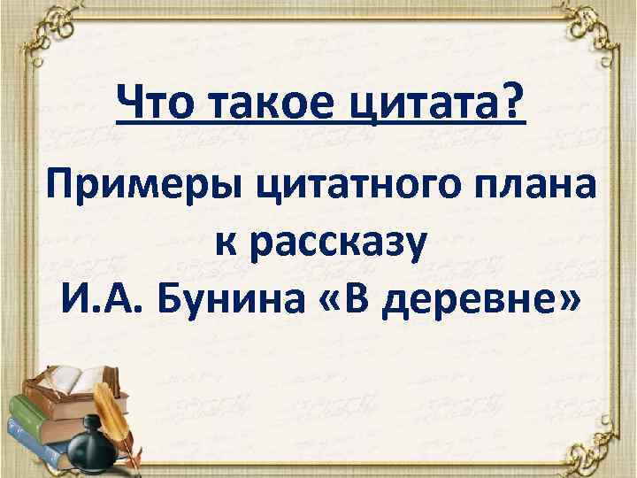 Что такое цитатный план