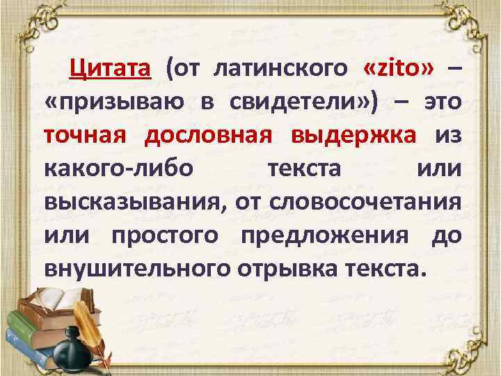 Цитата (от латинского «zito» – «призываю в свидетели» ) – это точная дословная выдержка