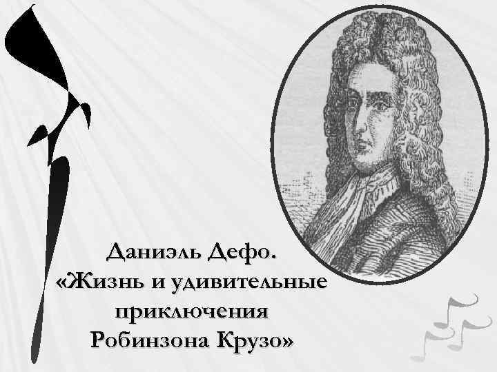 Даниэль Дефо. «Жизнь и удивительные приключения Робинзона Крузо» 