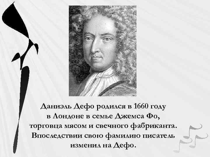 Даниэль Дефо родился в 1660 году в Лондоне в семье Джемса Фо, торговца мясом