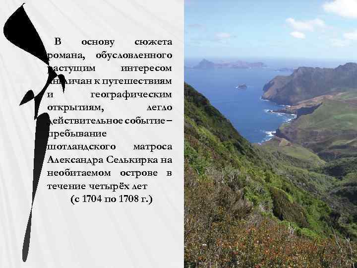 В основу сюжета романа, обусловленного растущим интересом англичан к путешествиям и географическим открытиям, легло