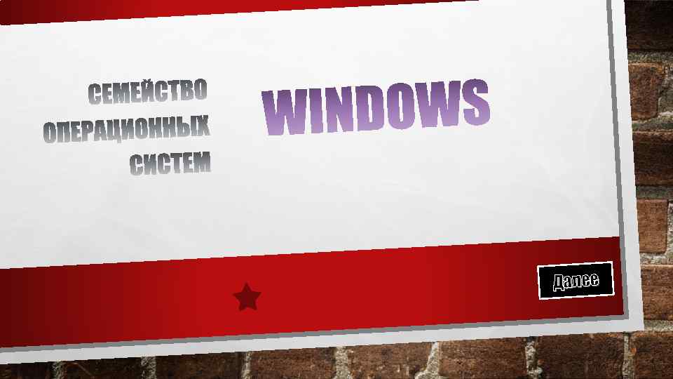 Далее 