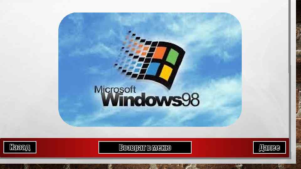 Назад Возврат в меню Далее 