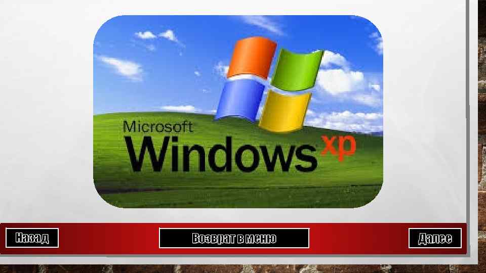 Назад Возврат в меню Далее 