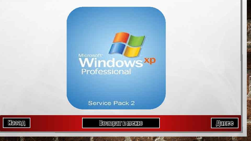 Назад Возврат в меню Далее 