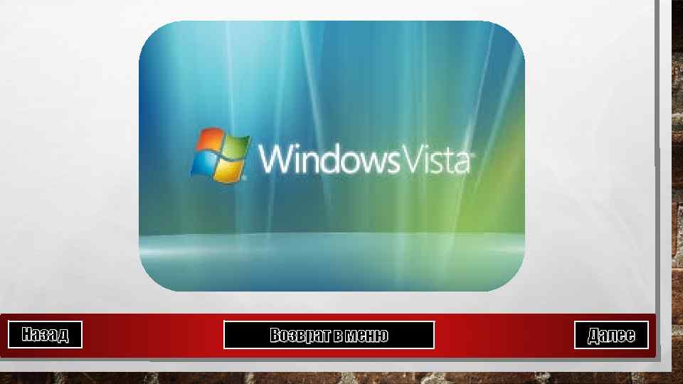 Назад Возврат в меню Далее 