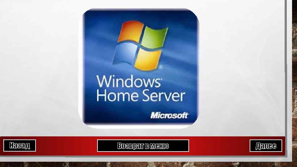 Назад Возврат в меню Далее 