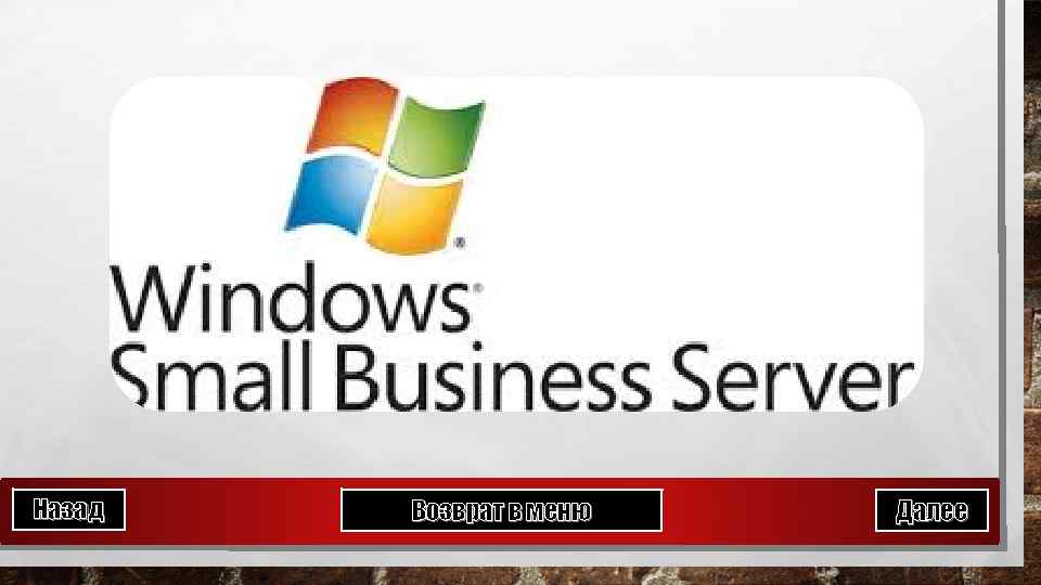 Назад Возврат в меню Далее 