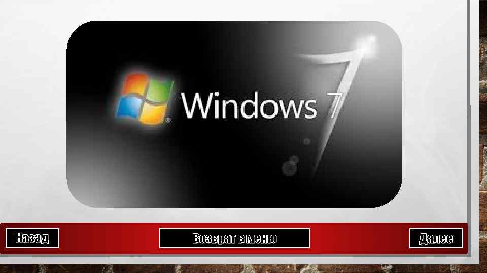 Назад Возврат в меню Далее 