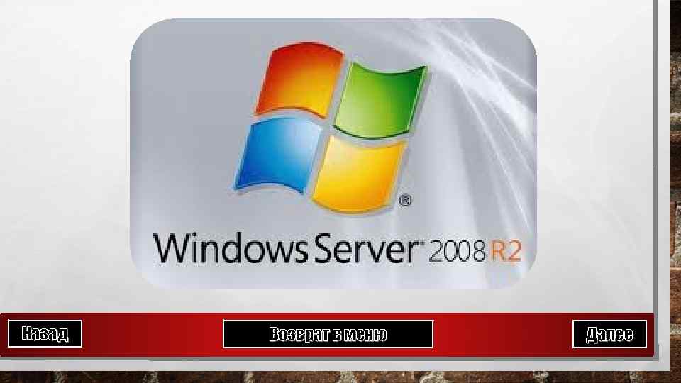 Назад Возврат в меню Далее 