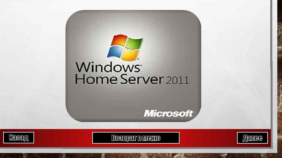 Назад Возврат в меню Далее 