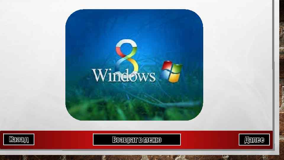 Назад Возврат в меню Далее 