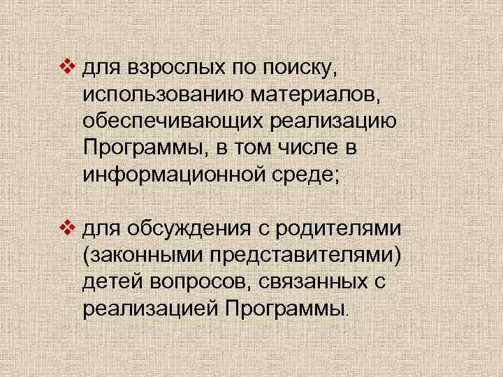 v для взрослых по поиску, использованию материалов, обеспечивающих реализацию Программы, в том числе в