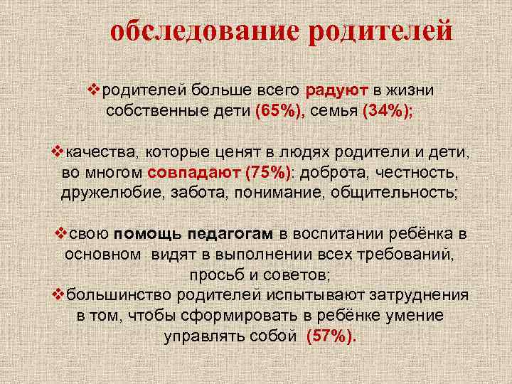 обследование родителей vродителей больше всего радуют в жизни собственные дети (65%), семья (34%); vкачества,