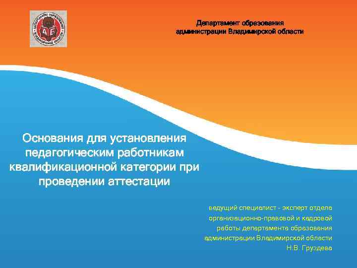 Департамент образования администрации Владимирской области Основания для установления педагогическим работникам квалификационной категории проведении аттестации
