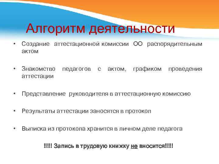 Алгоритм деятельности • Создание аттестационной комиссии ОО распорядительным актом • Знакомство педагогов с актом,