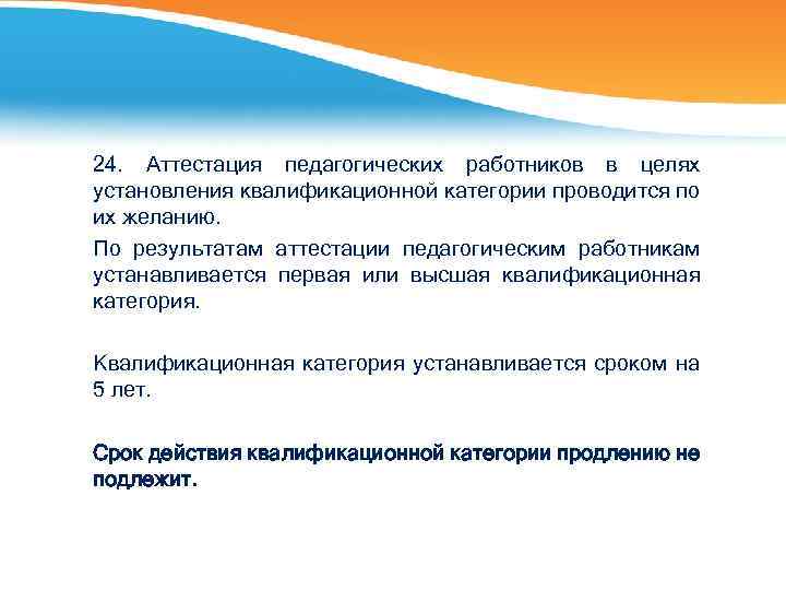 24. Аттестация педагогических работников в целях установления квалификационной категории проводится по их желанию. По