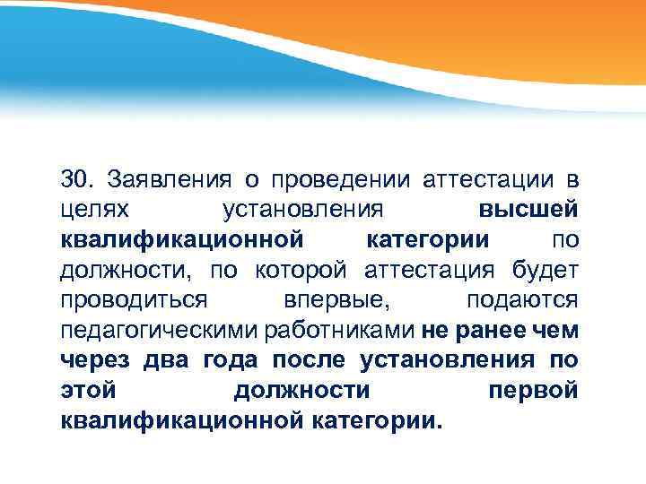 30. Заявления о проведении аттестации в целях установления высшей квалификационной категории по должности, по