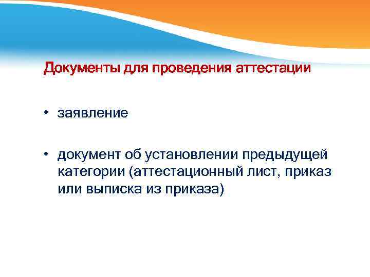 Документы для проведения аттестации • заявление • документ об установлении предыдущей категории (аттестационный лист,