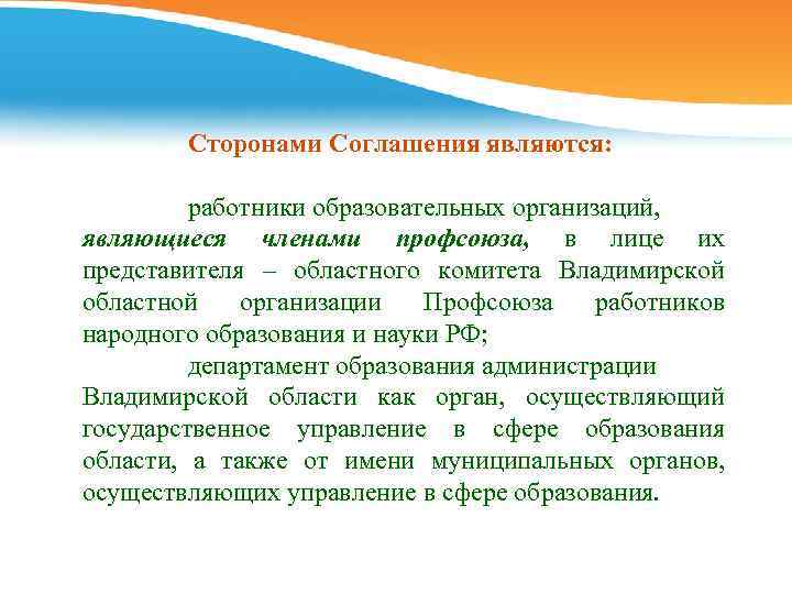Сторонами Соглашения являются: работники образовательных организаций, являющиеся членами профсоюза, в лице их представителя –