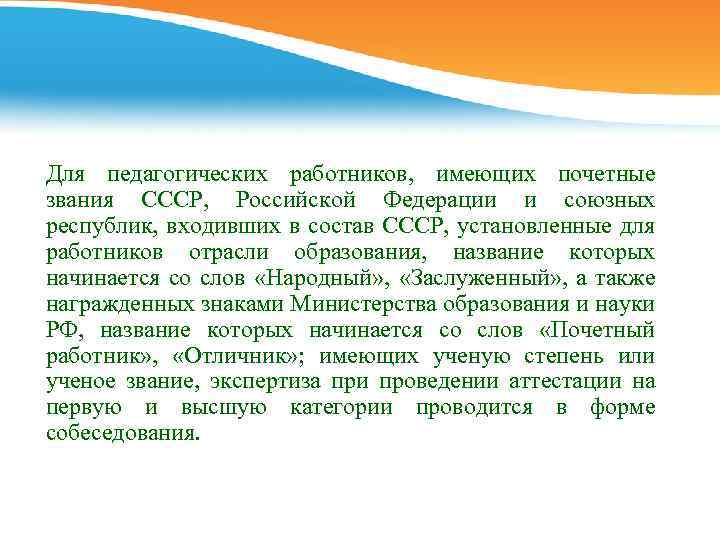 Для педагогических работников, имеющих почетные звания СССР, Российской Федерации и союзных республик, входивших в