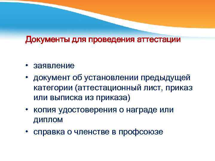 Документы для проведения аттестации • заявление • документ об установлении предыдущей категории (аттестационный лист,