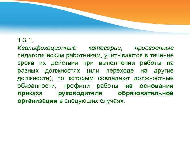 1. 3. 1. Квалификационные категории, присвоенные педагогическим работникам, учитываются в течение срока их действия