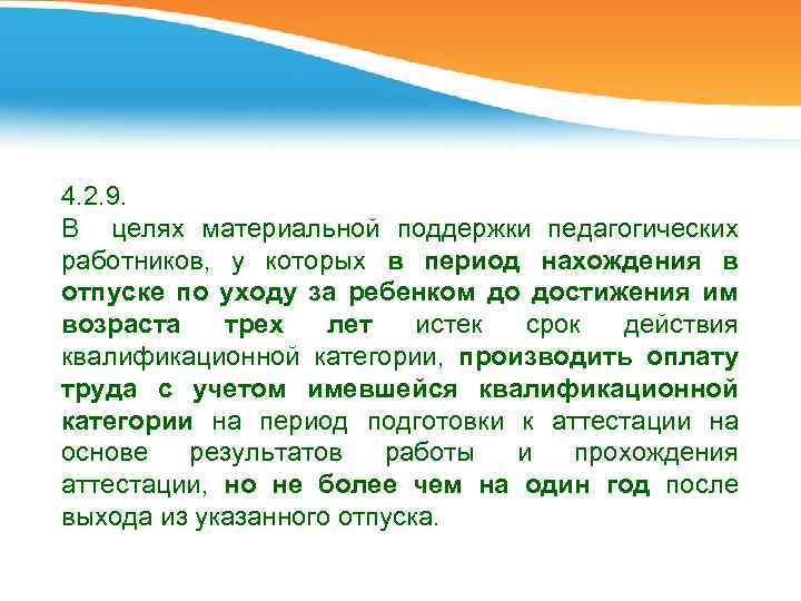 4. 2. 9. В целях материальной поддержки педагогических работников, у которых в период нахождения