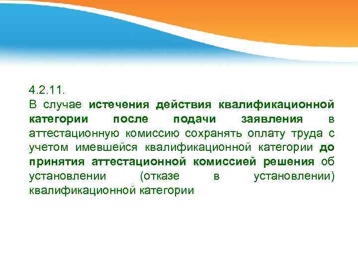 4. 2. 11. В случае истечения действия квалификационной категории после подачи заявления в аттестационную