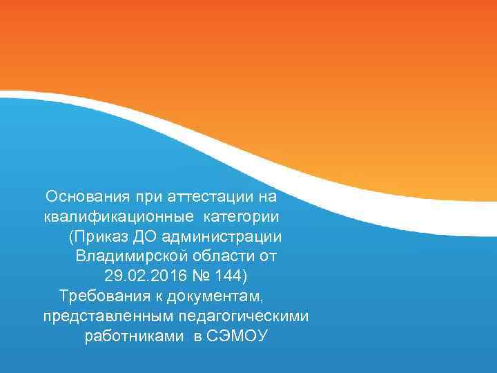 Основания при аттестации на квалификационные категории (Приказ ДО администрации Владимирской области от 29. 02.