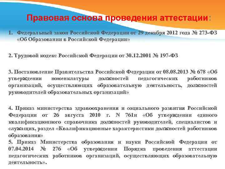 Правовая основа проведения аттестации: 1. Федеральный закон Российской Федерации от 29 декабря 2012 года