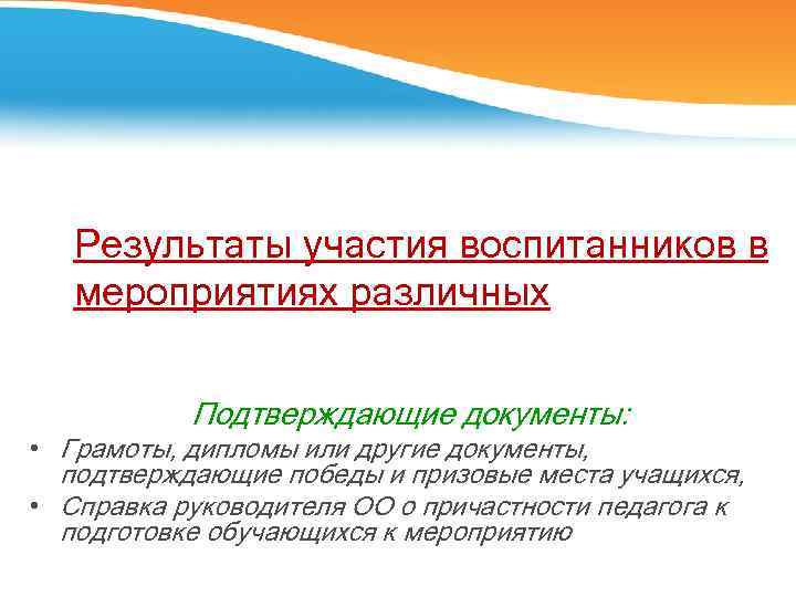 Результаты участия воспитанников в мероприятиях различных Подтверждающие документы: • Грамоты, дипломы или другие документы,