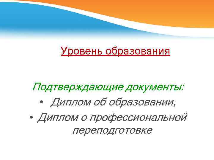 Уровень образования Подтверждающие документы: • Диплом об образовании, • Диплом о профессиональной переподготовке 