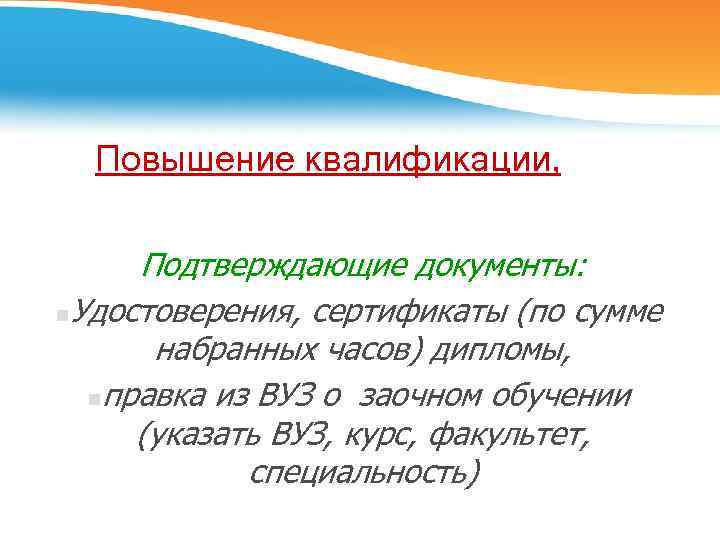 Повышение квалификации, Подтверждающие документы: n. Удостоверения, сертификаты (по сумме набранных часов) дипломы, nправка из
