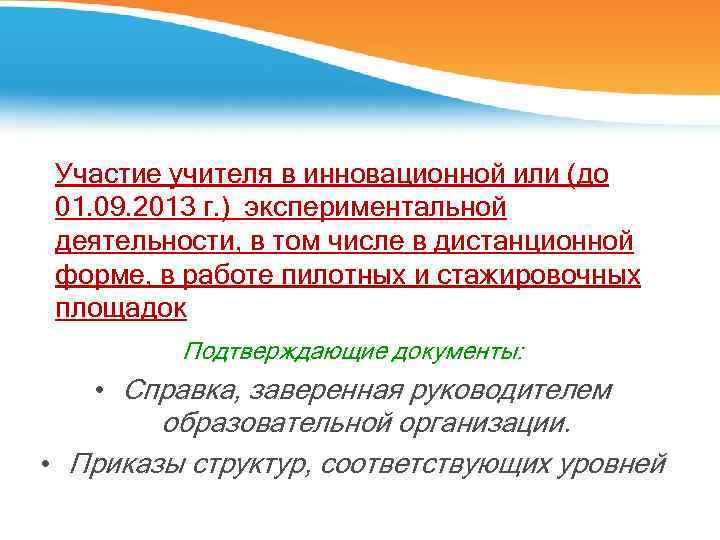 Участие учителя в инновационной или (до 01. 09. 2013 г. ) экспериментальной деятельности, в