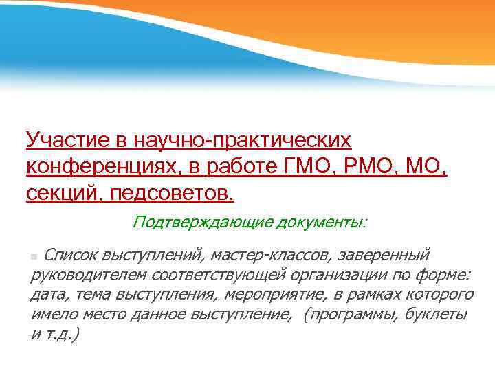 Участие в научно-практических конференциях, в работе ГМО, РМО, секций, педсоветов. Подтверждающие документы: Список выступлений,