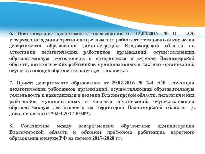 6. Постановление департамента образования от 13. 04. 2017 № 11 «Об утверждении административного регламента