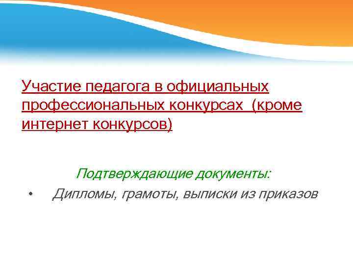 Участие педагога в официальных профессиональных конкурсах (кроме интернет конкурсов) Подтверждающие документы: • Дипломы, грамоты,