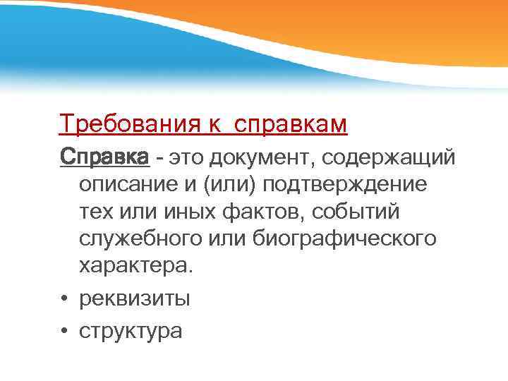 Требования к справкам Справка - это документ, содержащий описание и (или) подтверждение тех или